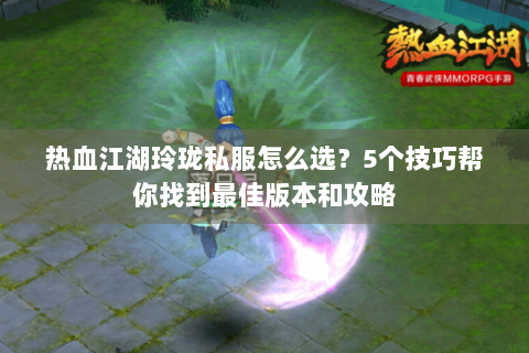 热血江湖任务