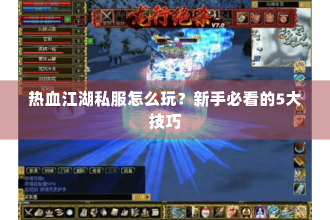 热血江湖 sf