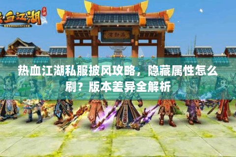 今日新开热血江湖网