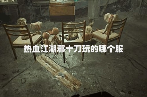 热血手游私服