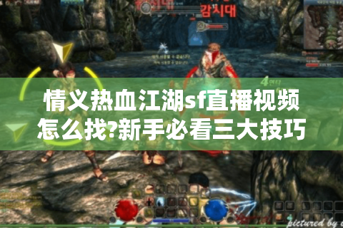 热血江湖脚本