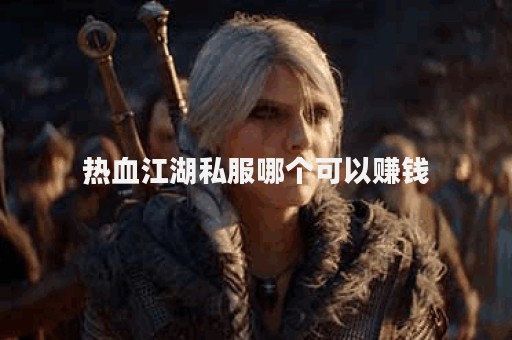 热血江湖2官网下载