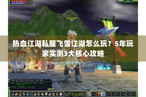 sf热血江湖