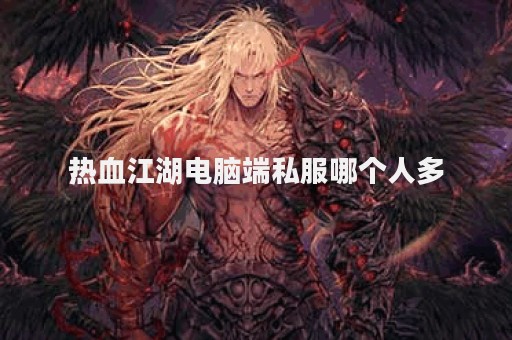 今日新开热血江湖发布网