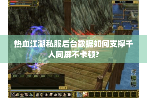 热血江湖怀旧版sf