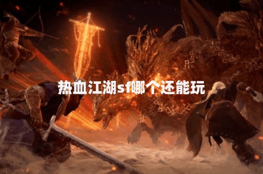 今日新开热血江湖网站