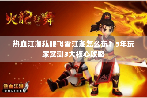 热血江湖新开私服