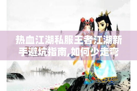 热血江湖私网