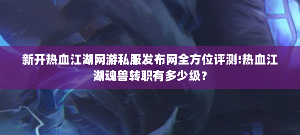 热血江湖师傅