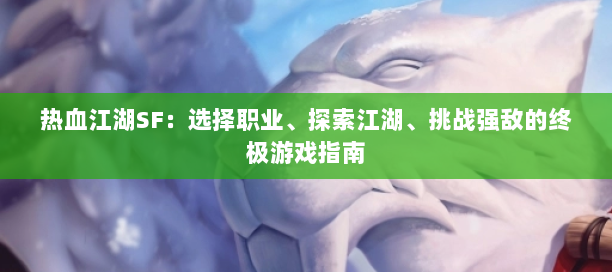新开热血江湖私服