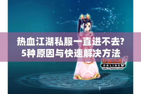 最新开热血江湖私服