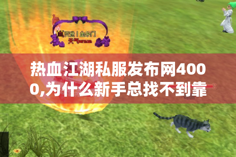 热血江湖sf吧