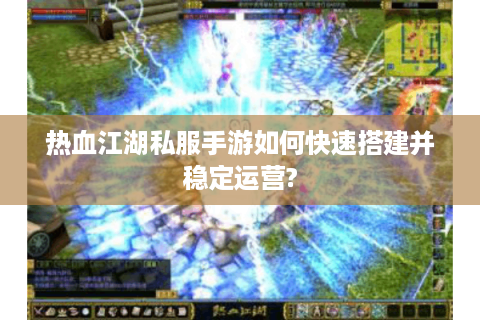 热血江湖口袋版