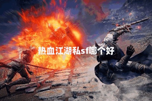 热血脚本