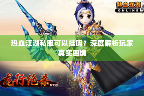 热血江湖藏宝阁