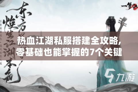 热血江湖贴吧