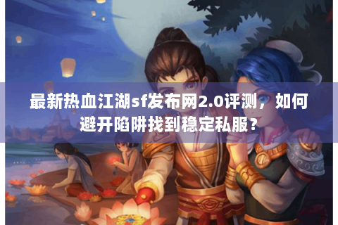 热血手游私服