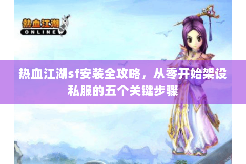 热血江湖新区