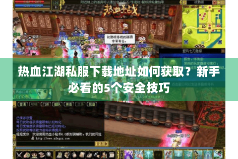 私服热血江湖