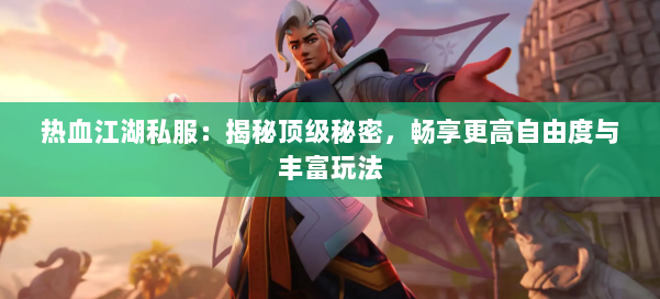 热血江湖私网