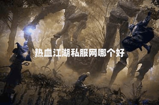 热血江湖私服网
