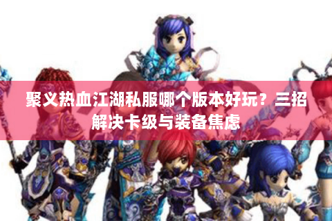 热血江湖sf发布站