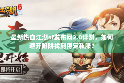 热血江湖sf一条龙