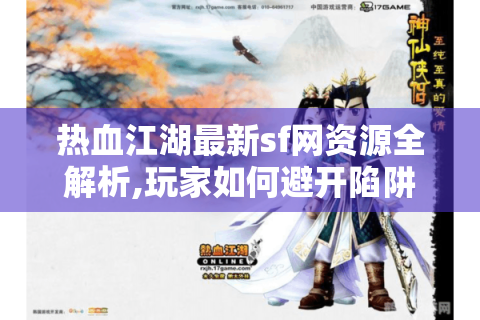 今日新开热血江湖发布网