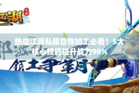 热血江湖怀旧版sf