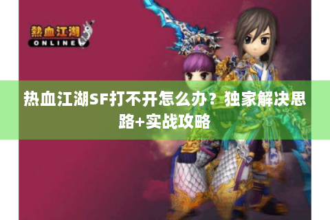 热血江湖私服网站