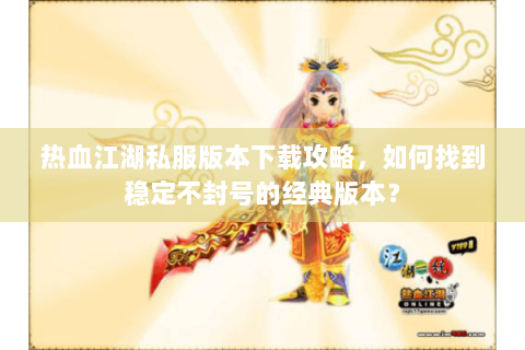 热血江湖怀旧版sf