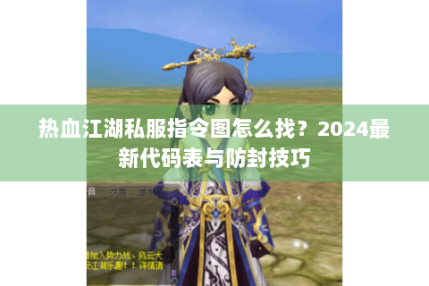 热血江湖转区查询
