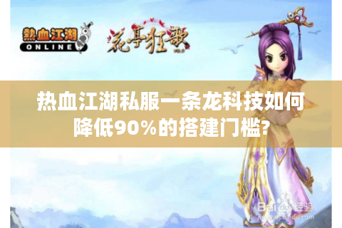 热血江湖公益服网站
